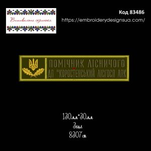 83486  Шеврон Помічник Лісничого ДП "Коростенський Лісгосп АПК"