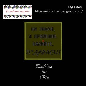 83508 Шеврон Ви звали Я прийшов Налийте П*дараси