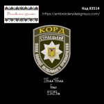 83514 Шеврон Полк Поліції Особливого Призначення Корд Стрілецький