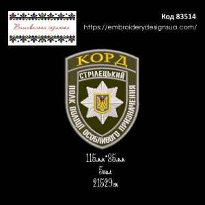 83514 Шеврон Полк Поліції Особливого Призначення Корд Стрілецький