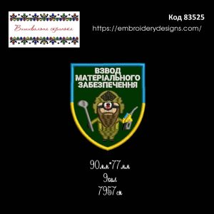 83525 Шеврон Взвод Матеріального Забезпечення