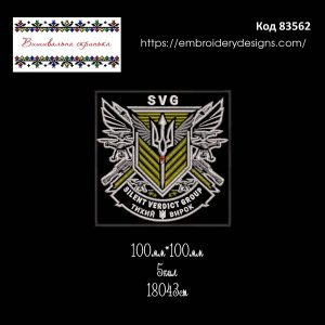 83562 Шеврон SVS Silent Verdict Group Тихий Вирок