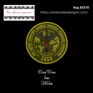 83570 Шеврон 3056 Рота Ударних Безпілотних Авіаційних Комплексів Спеціального Призначення