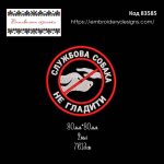 83585 Шеврон Службова Собака Не Гладити