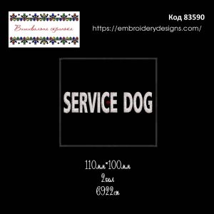 83590 Шеврон Service Dog