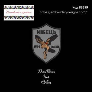 83599 Шеврон Кібець ДФТГ-3 Полтава