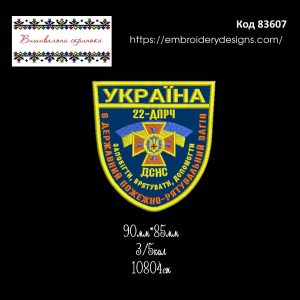 83607 Шеврон 22 ДПРЧ ДСНС 6 Державий Пожежно-Рятувальний Загін