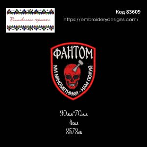 83609 Шеврон Фантом Ми Мінометники Нам По#уй