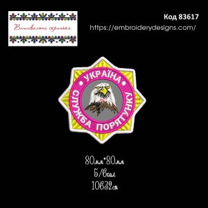 83617 Шеврон Служба Порятунку Україна