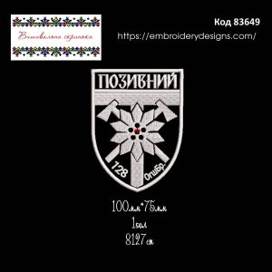 83649 Шеврон з позивним 128 ОГШБр