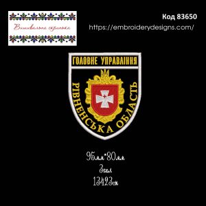 83650 Шеврон Головне Управління Рівненська область