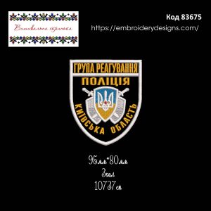 83675 Шеврон Група Реагування Поліція Київська Область