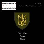 83717 Шеврон Зв'язок ЗСУ