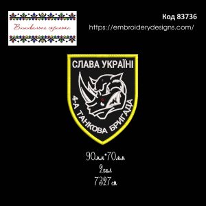 83736 Шеврон Слава Україні 4-та Танкова Бригада