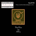 83758 Шеврон Державна Екологічна Інспекція Карпатського Округу