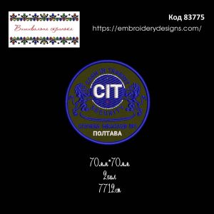 83775 Шеврон Служба інкасації №1 Полтава