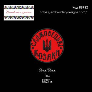 83782 Шеврон Саджовецькі Козаки