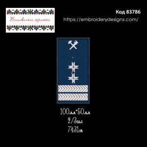 83786 Погон залізничника