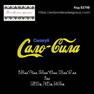 83798 Смакуй Сало-Сила