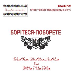 83799 Борітеся-Поборете