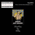 83815 Шеврон Донбас Для Сильних