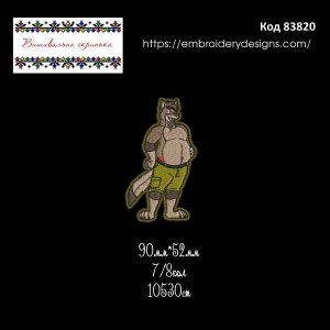 83820 Шеврон Пузатий вовк