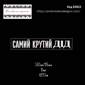 83822 Нашивка Самий Крутий Дід