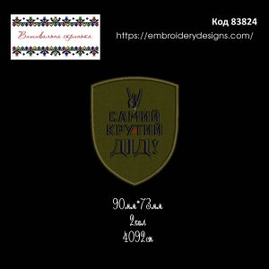 83824 Шеврон Самий Крутий Дід