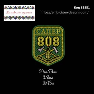 83851 Шеврон Сапер 808 Без Права На Помилку
