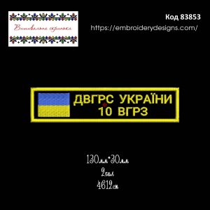 83853 Нашивка ДВГРС УКРАЇНИ 10 ВГРЗ