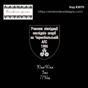 83870 Шеврон Учасник Ліквідації наслідків аварії на ЧАЕС 1986