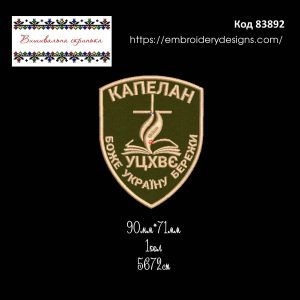 83892 Шеврон Капелан УЦХВЄ Боже Україну Бережи