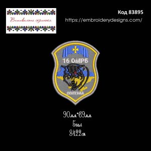 83895 Шеврон 16 ОМРБ Полтава