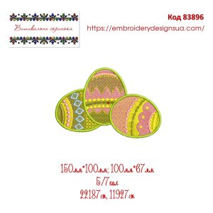 83896 Великодні яйця