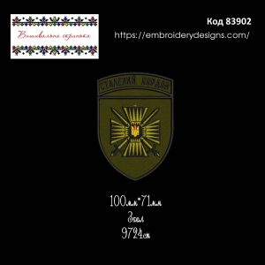 83902 Шеврон Сталевий Кордон