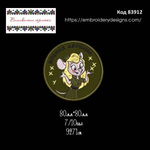 83912 Шеврон Гайка Воєнна А#уєнна