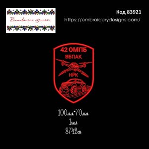 83921 Шеврон 42 ОМПБ ВБПАК НРК