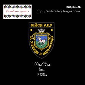 83926 Шеврон Бійся Аду Та Хлопців З Махнограду