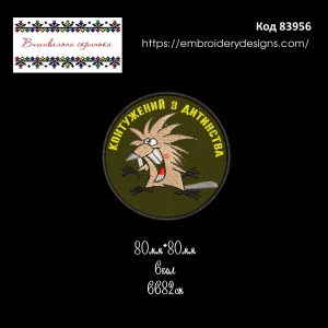 83956 Шеврон Контужений з Дитинства