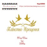 83963 Таїнство Хрещення
