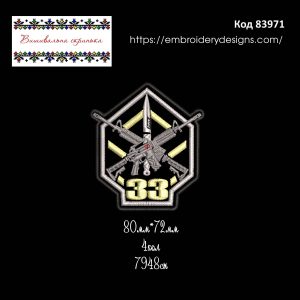 83971 Шеврон 33 Бригада