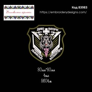 83983 Шеврон Дикі Вепри Львівські Волонтери