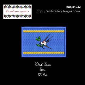 84032 Шеврон Прапор Покровська