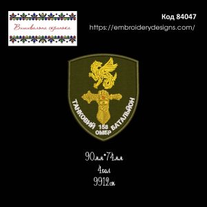 84047 Шеврон Танковий Батальйон 158 ОМБР