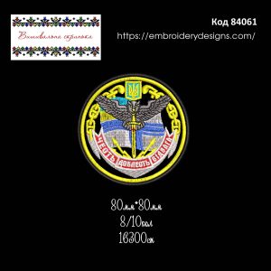 84061 Шеврон Честь Доблесть Відвага