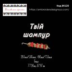 84120 Твій Шампур