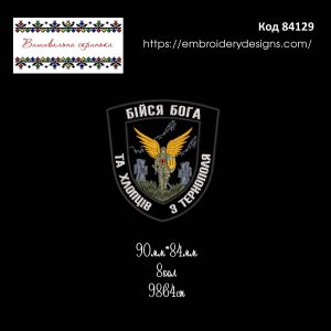 84129 Шеврон Бійся Бога Та Хлопців З Тернополя