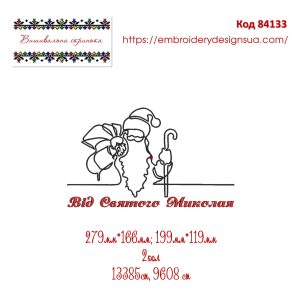 84133 Від Святого Миколая