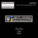 84138 Нашивка ДВГРС України Львівсько-Волинський ВГРЗ