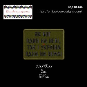 84144 Шеврон Як Бог Один На Небі Так І Україна Одна На Землі